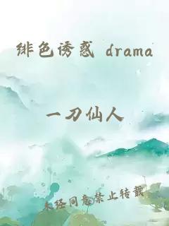 緋色誘惑 drama