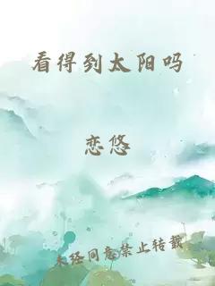 看得到太陽(yáng)嗎