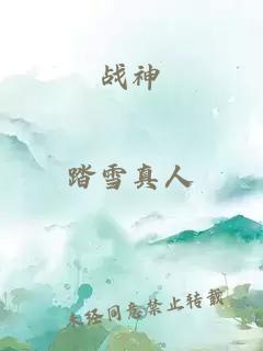 戰(zhàn)神