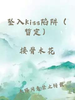 墜入kiss陷阱（暫定）