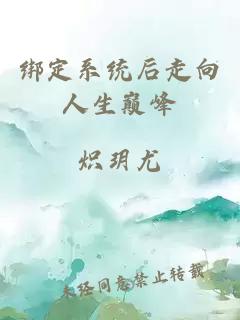 綁定系統(tǒng)后走向人生巔峰