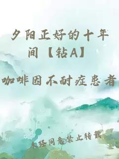 夕陽(yáng)正好的十年間【鉆A】