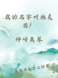 我的名字叫幽靈君！