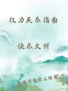 權(quán)力關(guān)系指南