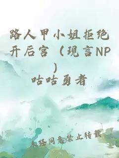 路人甲小姐拒絕開后宮（現(xiàn)言NP）