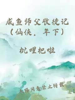 咸魚師父收徒記（仙俠，年下）