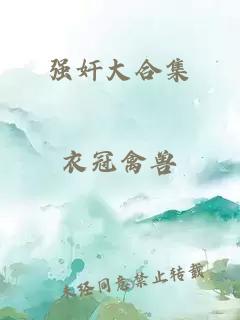 強(qiáng)奸大合集