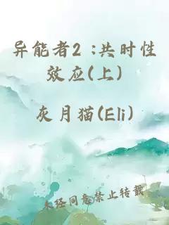 異能者2 :共時(shí)性效應(yīng)(上)