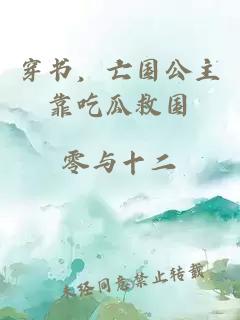 穿書，亡國公主靠吃瓜救國