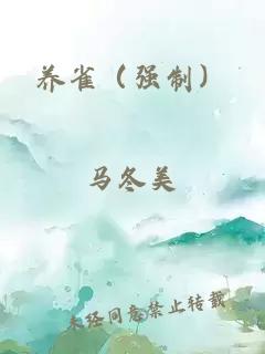 養(yǎng)雀（強制）