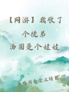 【網(wǎng)游】我收了個徒弟