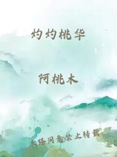 灼灼桃華