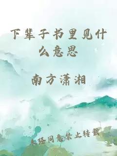 下輩子書里見什么意思