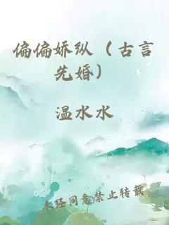 偏偏嬌縱（古言先婚）