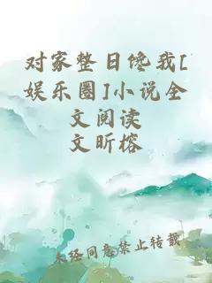 對(duì)家整日饞我[娛樂(lè)圈]小說(shuō)全文閱讀