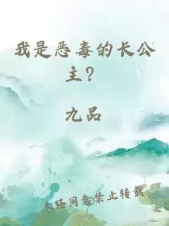 我是惡毒的長公主？