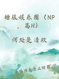 睡服娛樂圈（NP，高H）