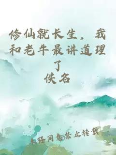 修仙就長(zhǎng)生，我和老牛最講道理了