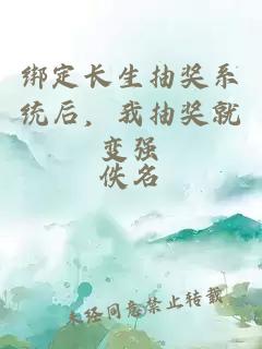 綁定長生抽獎系統(tǒng)后，我抽獎就變強(qiáng)