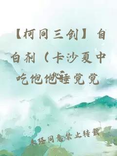 【柯同三創(chuàng)】自白劑（卡沙夏中心