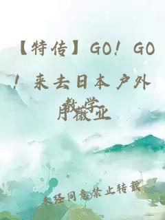 【特傳】GO！GO！來(lái)去日本戶外教學(xué)