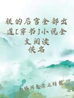 朕的后宮全部出道[穿書]小說全文閱讀