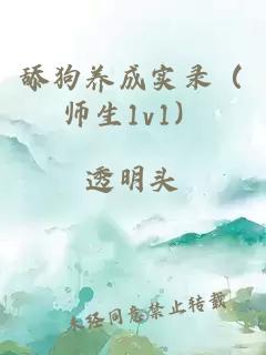 舔狗養(yǎng)成實錄（師生1v1）