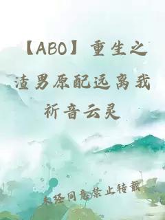 【ABO】重生之渣男原配遠(yuǎn)離我