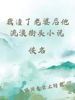 我渣了老婆后他流浪街頭小說(shuō)