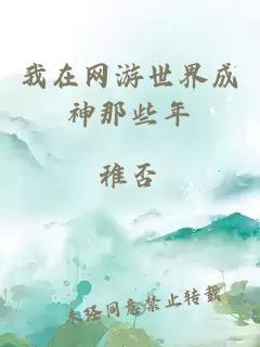 我在網(wǎng)游世界成神那些年