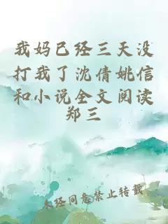 我媽已經(jīng)三天沒(méi)打我了沈倩姚信和小說(shuō)全文閱讀