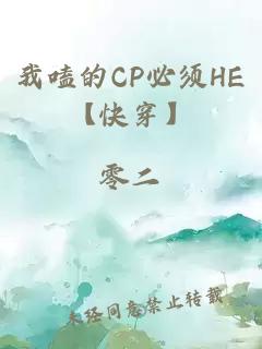 我嗑的CP必須HE【快穿】