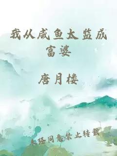 我從咸魚太監(jiān)成富婆