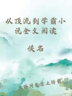 從頂流到學(xué)霸小說全文閱讀