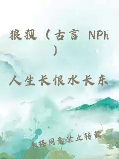 狼狽（古言 NPh）