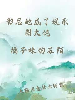 影后她成了娛樂圈大佬