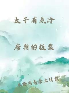 太子有點(diǎn)冷