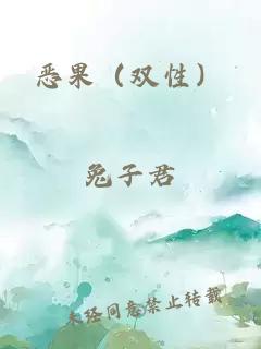 惡果（雙性）