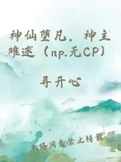 神仙墮凡，神主難逑（np.無CP）