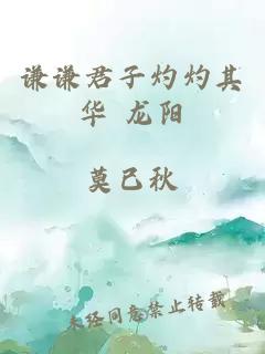 謙謙君子灼灼其華 龍陽