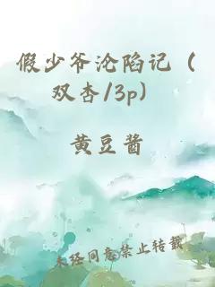 假少爺淪陷記（雙杏/3p）