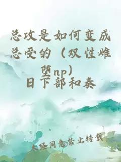 總攻是如何變成總受的（雙性雌墮np）