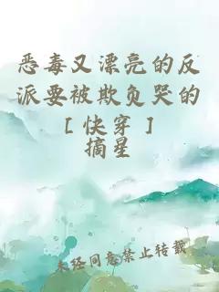 惡毒又漂亮的反派要被欺負(fù)哭的［快穿］