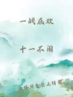 一戰(zhàn)成歡