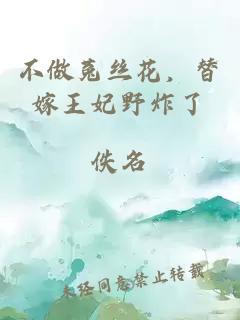 不做菟絲花，替嫁王妃野炸了