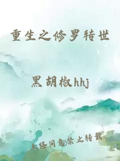 重生之修羅轉(zhuǎn)世