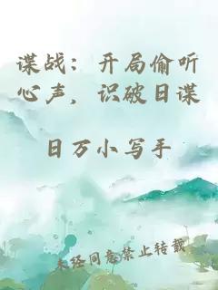 諜戰(zhàn)：開局偷聽心聲，識破日諜