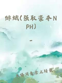 緋蛾(強(qiáng)取豪奪NPH)