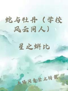 蛇與牡丹（學校風云同人）