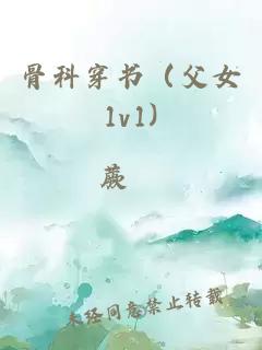 骨科穿書（父女1v1)